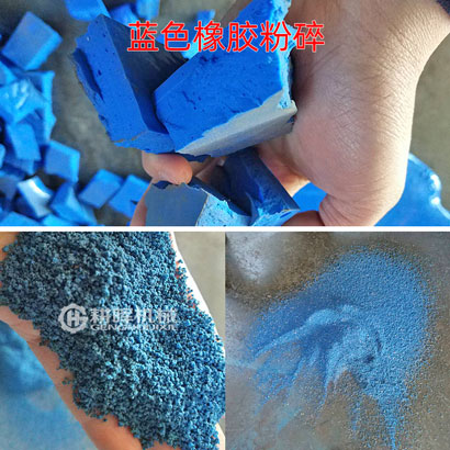 藍色橡膠粉碎機