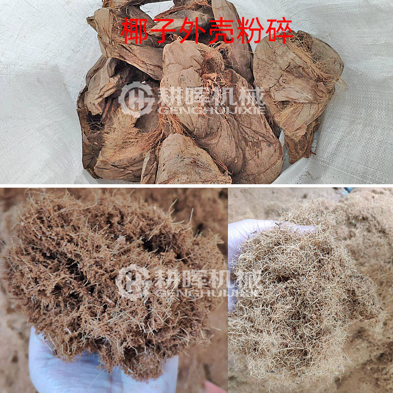 椰子外殼粉碎機椰子殼粉碎機椰絲粉碎機椰絨粉