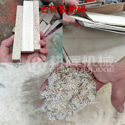 石棉板粉碎機仿石板